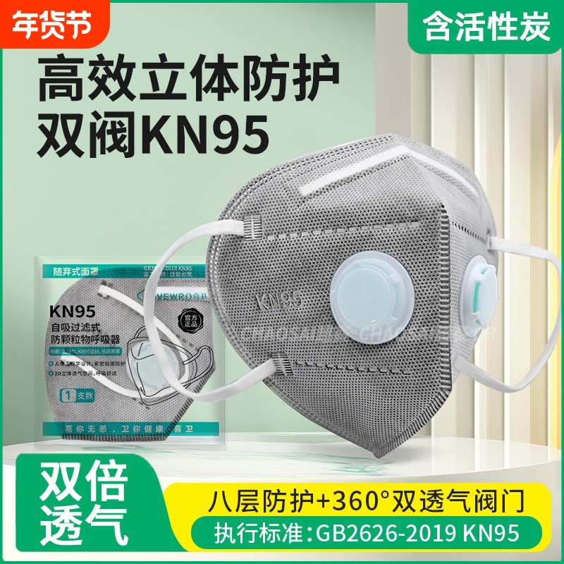 kn95防尘口罩防工业粉尘双呼吸阀夏季透气活性炭电焊打磨装修专用