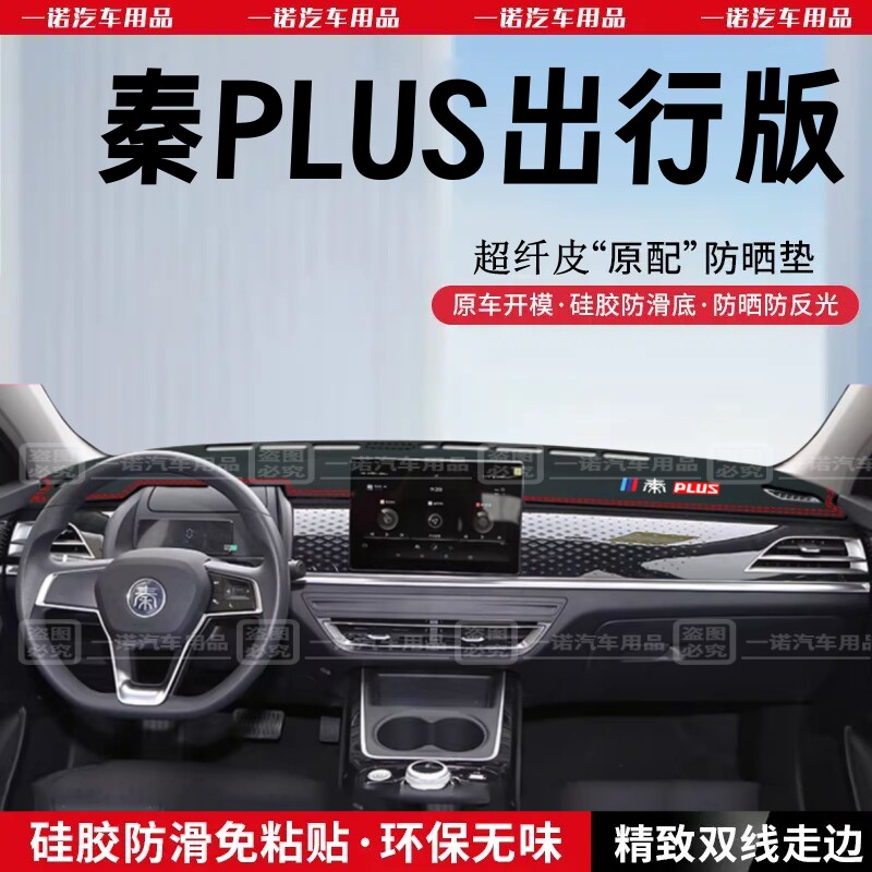 比亚迪秦PLUSEV出行版专用皮革仪表台垫防反光防滑垫内饰车前饰品