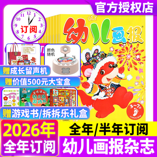 幼儿画报杂志2026年1.2月现货【送拆拆乐/留声机/大手笔宝盒/全年/半年订阅】2025年3-7岁婴儿幼儿东方娃娃图书画智力开发儿童杂志