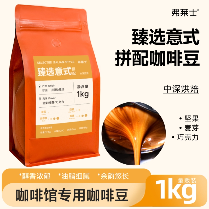 弗莱士臻选意式拼配咖啡豆香醇