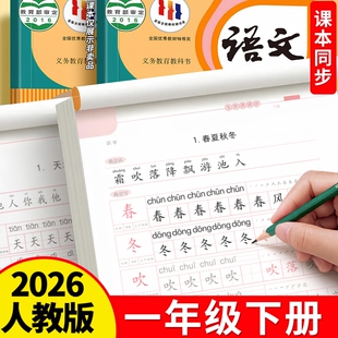 一年级练字帖二三四五六年级上册下册人教版语文同步临摹字帖小学生专用儿童硬笔书法练字本带笔画笔顺写字贴生字每日一练楷书拼音