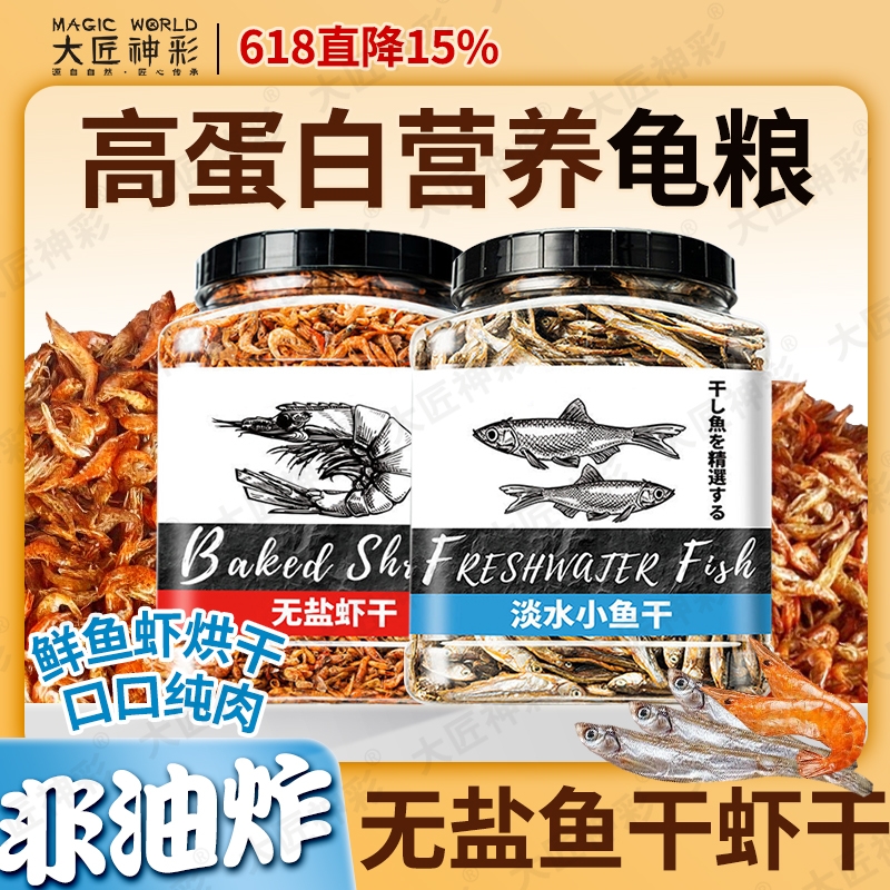 乌龟粮饲料淡干虾干鱼干零食饲料草龟巴西龟甲鱼通用必需品缺钙用