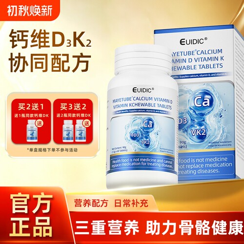 EUIDIC钙维生素D维生素K咀嚼片