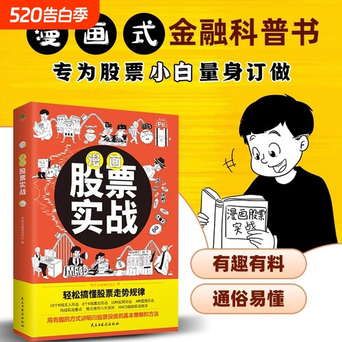 【官方正版】漫画股票实战 轻松搞懂投资走势规律股票看盘从入门到精通基础知识股市趋势技术分析基金理财书籍价值实战手册k线图书