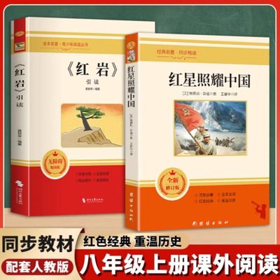 红岩和红星照耀中国正版原著八年级上册必读正版的课外书初二课外阅读书籍名著8八上配套人教版人民红颜红岩书中国青年出版社教育