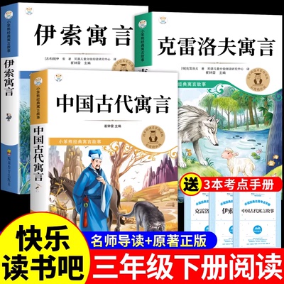 内蒙古阅美草原三年级下册必读正版的课外书中国古代寓言愚公移山伊索寓言克雷洛夫寓言3下书香鲁韵万物复书八桂悦读四川典耀共读K