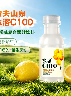 农夫山泉水溶C100果汁饮料250ml*6瓶柠檬味清新酸甜小瓶装维生素