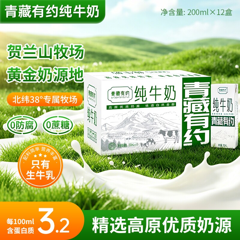 青藏有约200ml*12盒整箱3.2全脂牛奶生牛乳全家营养早餐精