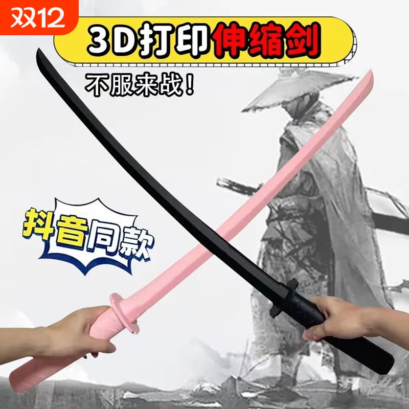 3D打印伸缩剑卜伸缩刀萝卜刀玩具
