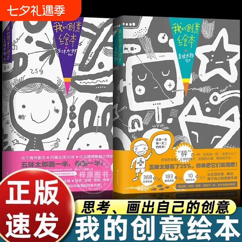 我的创意绘本五味太郎画一半漫画你画正版思维游戏书3-4-5到6-7-8岁以上幼儿园大中小班阅读启蒙和大书细致观察画画