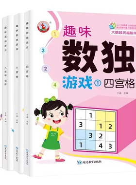 数独儿童入门小学生一二三年级四六九宫格游戏玩具数学思维训练益智趣味逻辑推理专注力阶梯训练智力开发练习题闯关迷宫大脑观察力