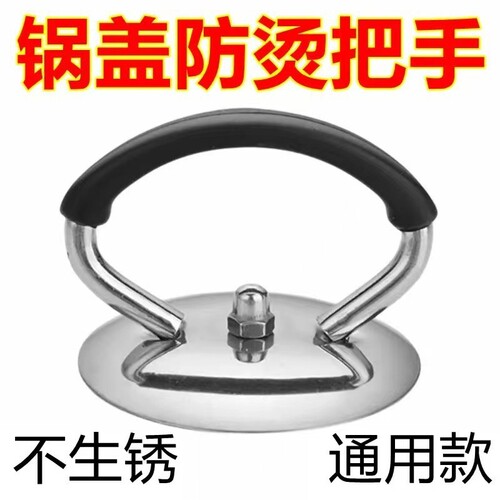【耐高温，防烫手】通用锅盖把手