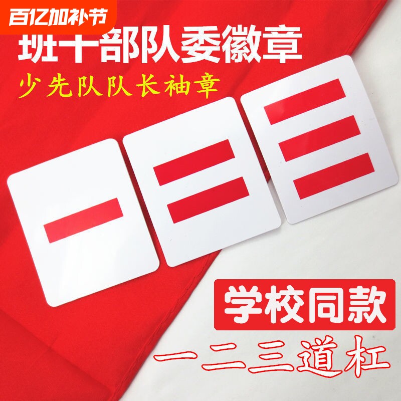 中队长二道杠小队长标志一道杠大队长三道杠大队委中队委小学生班干部班长牌子值日生挂牌袖标小组长袖章委员