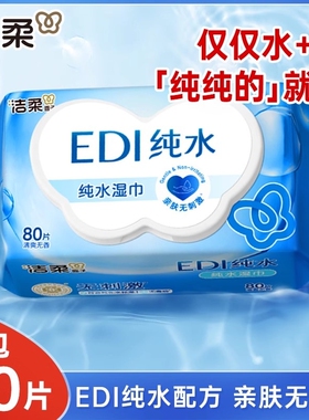 洁柔EDI纯水湿巾家用实惠装新生儿宝宝儿童手口湿纸巾大包装80片