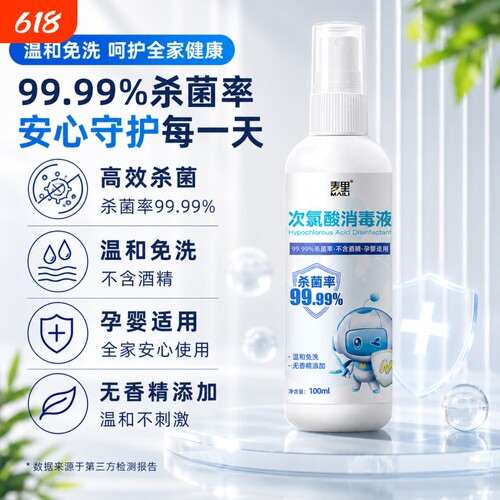麦里次氯酸消毒喷雾免洗手除菌