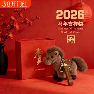 马年吉祥物公仔生肖玩偶2026本命年娃娃毛绒挂件年会礼品新年礼物