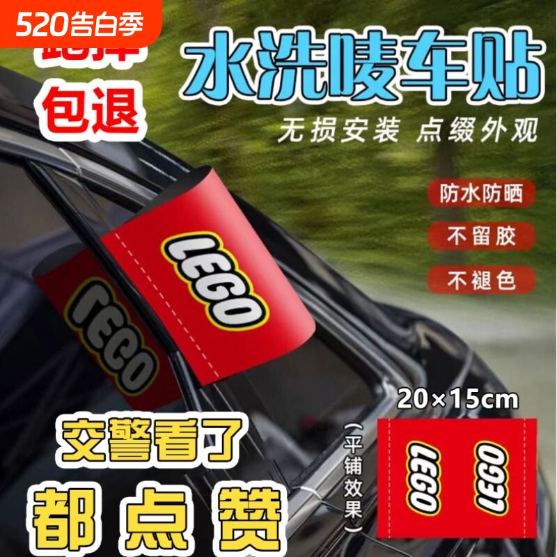 水洗唛标签贴汽车标签装饰logo乐高lego车贴车贴纸车身改装外