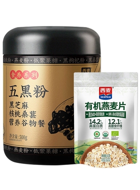 西麦五黑粉罐装500g+有机燕麦片252g组合早餐营养谷物多规格