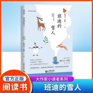 班迪的雪人 大作家小读者书系 鲍尔吉·原野经典作品fb中小学生课外阅读书籍 上海教育出版社