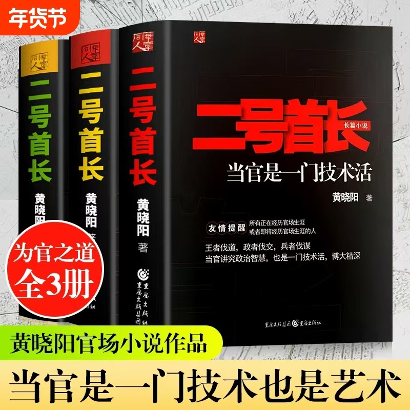 全新正版二号首长完整版123当官是一门技术活领导讲话深层需求挖掘小说