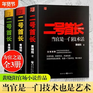 全新正版二号首长完整版123当官是一门技术活领导讲话深层需求挖掘小说