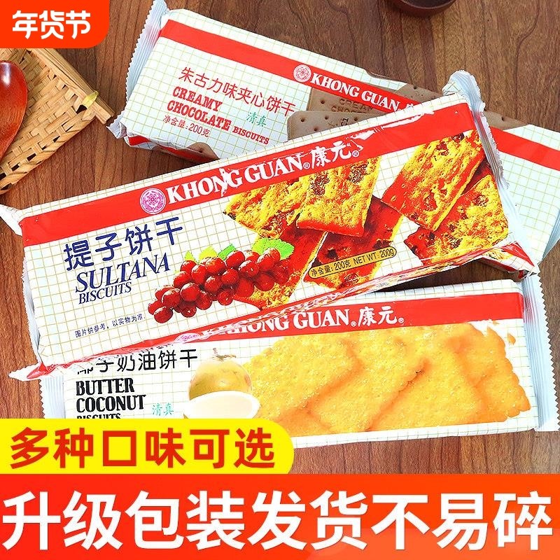 康元提子饼干椰子奶油朱古力味夹心老式怀旧零食休闲食品小吃好吃