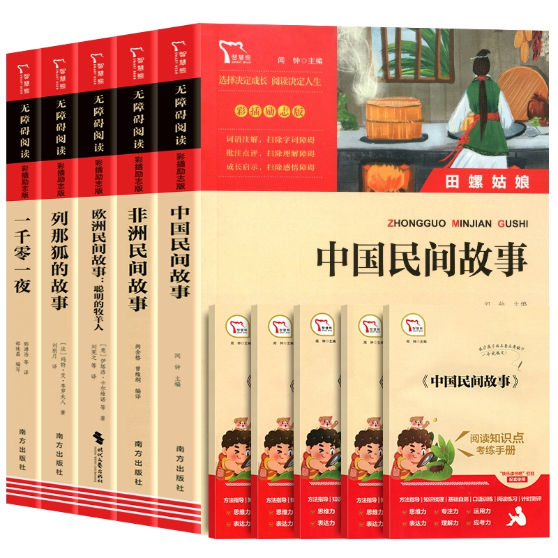 中国民间故事五年级大全集成全书集田螺姑娘非洲欧洲民间列那狐的故事五上快乐读书吧五年级上下册课外阅读书籍励志无障碍阅读