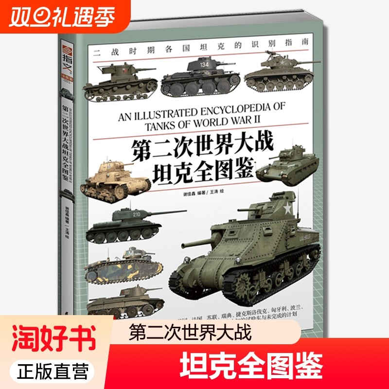 第二次世界大战坦克全图鉴 大16开铜版纸全彩印刷二战汇聚130多型经典坦克巡洋坦克步兵坦克骑兵坦克主战坦克