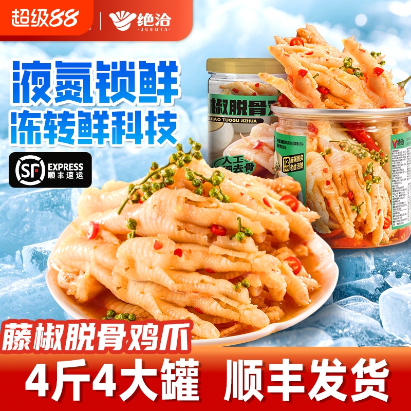 绝洽藤椒酸辣无骨鸡爪椒麻凤爪