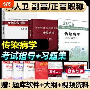 人卫版2026全国高级卫生专业技术传染病学考试指导教材习题集正副高级职称考试书人民卫生出版社正高副高主任医师医学防治