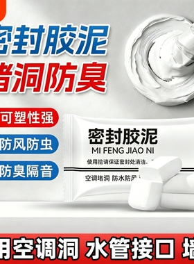 密封胶泥空调口白色堵塞补墙填充下水管道防水臭堵洞神器新房厨房