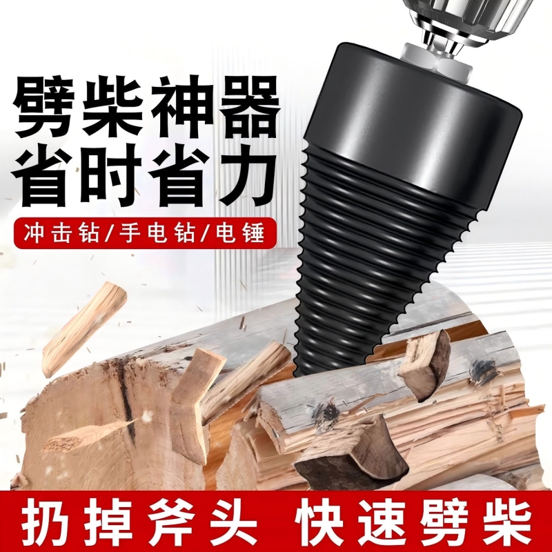 劈柴钻头电动劈柴神器农村砍木头