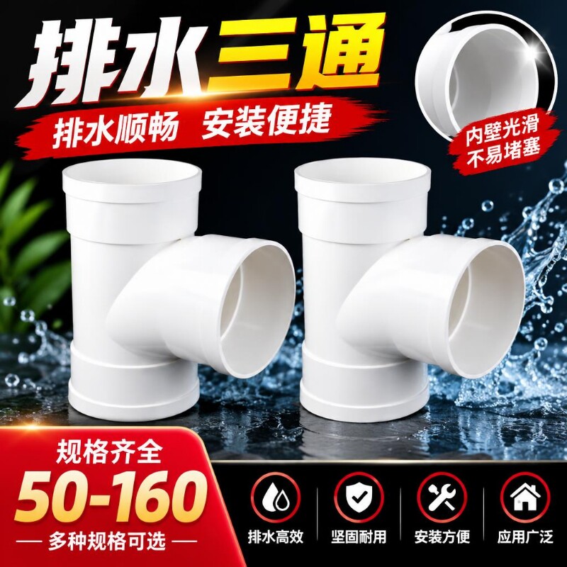 PVC排水三通管件 等径正顺水下水管接头50-160多规格可选安装便捷