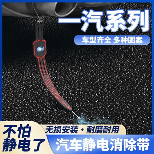 适用于一汽威志V2/V5夏利N5/N7骏派D50/车载通用防静电消除拖地带