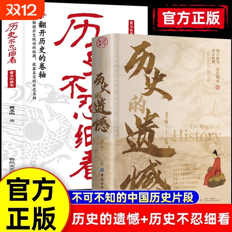 抖音同款】历史的遗憾 历史不忍细看 黄文山读史历史档案推理还原真相再现现场一本书读懂中华上下五千年不可不知的中国历史书籍