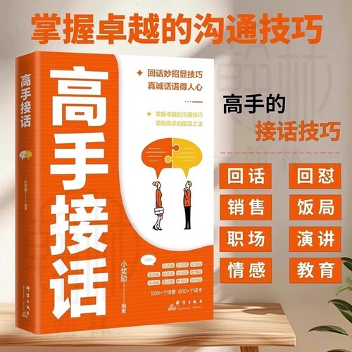 【正版现货】高手接话回话妙招