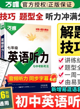 2026版万唯英语听力训练