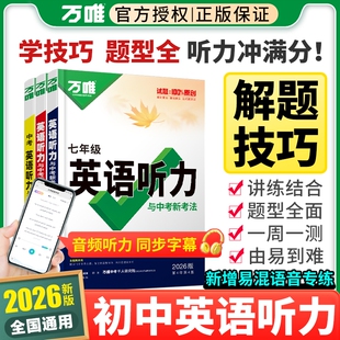 2026新版万唯中考初中英语听力专项训练九年级初三组合语法特训外研版冀教版训练万维教育词汇单词高频满分同步短文词组基础优秀