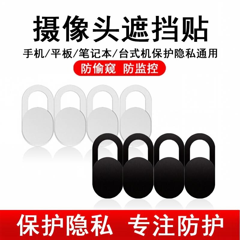 监控隐私遮挡摄像头手机电脑前置镜头防黑客偷窥保护隐私滑盖神器