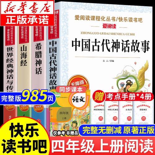 【老师推荐】四年级上快乐读书吧