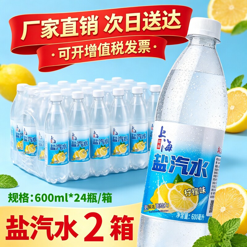 老牌上海盐汽水柠檬味0脂0糖整箱24瓶夏季防暑降温官方正品