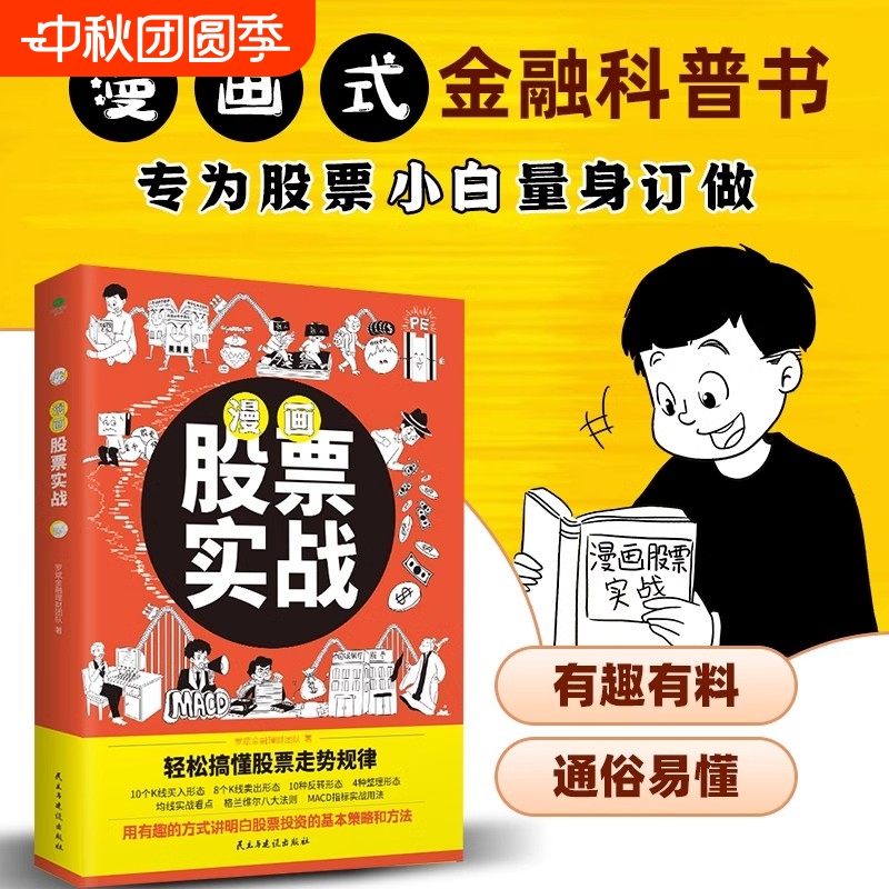 【官方正版】漫画股票实战 轻松搞懂投资走势规律股票看盘从入门到精通基础知识股市趋势技术分析基金理财书籍价值实战手册k线图书