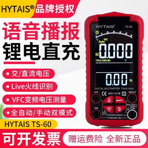 智能语音播报万用表TS60精度彩屏充电万用表全自动识