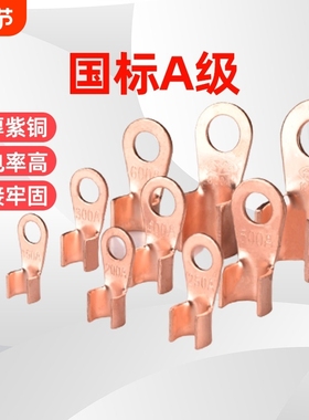 纯紫铜开口鼻ot铜鼻子接头加厚铜线耳接线端子铜线鼻10a20a电缆