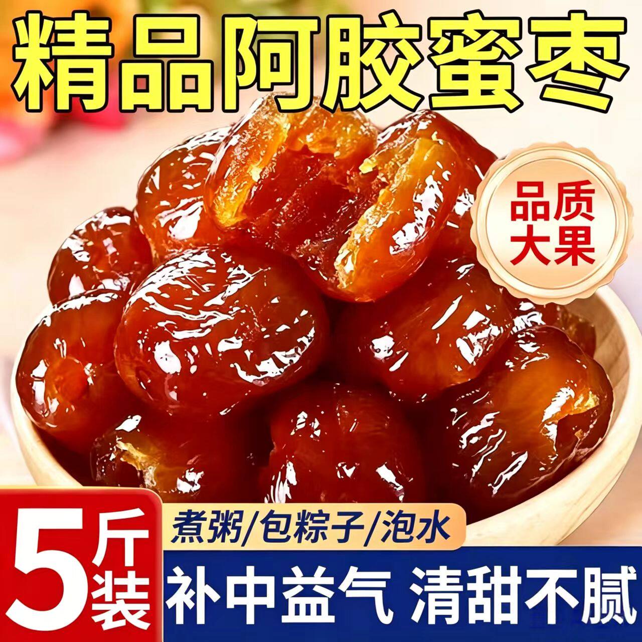 新阿胶蜜枣水晶枣失眠乏力面色枯黄优质果脯蜜饯即食大颗零食果干