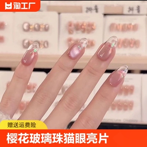 樱花醉玻璃珠猫眼亮片温柔显白气质纯手工光疗穿戴式美甲贴片成品