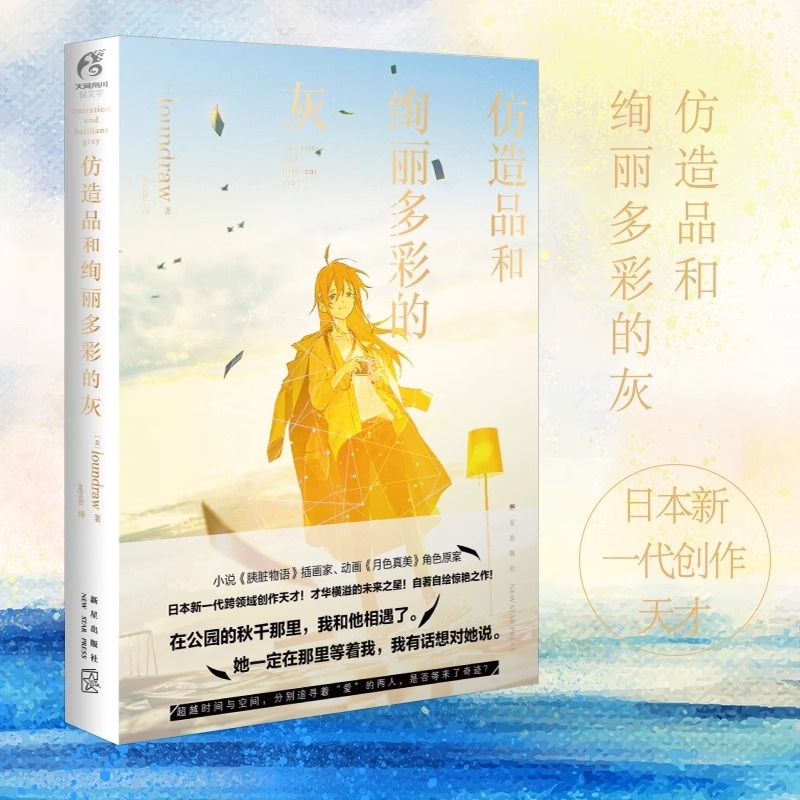 天闻角川仿造品和绚丽多彩的灰日本插画家小说家自著自绘带来越时间与空间的寻爱之旅网络青春动漫轻文学作品青春文学书未来