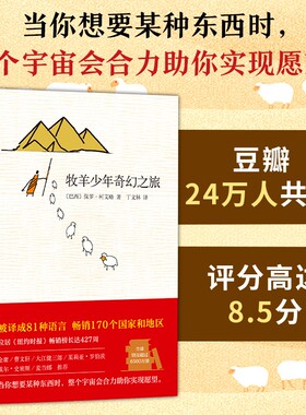 牧羊少年奇幻之旅保罗柯艾略著