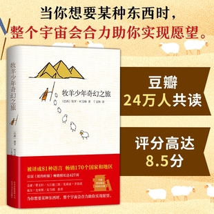 王一博 大张伟书单 李现推荐 牧羊少年奇幻之旅 王源 保罗柯艾略著 牧羊人梦幻之旅课外阅读畅销张祖庆 正版 六年级阅读书目