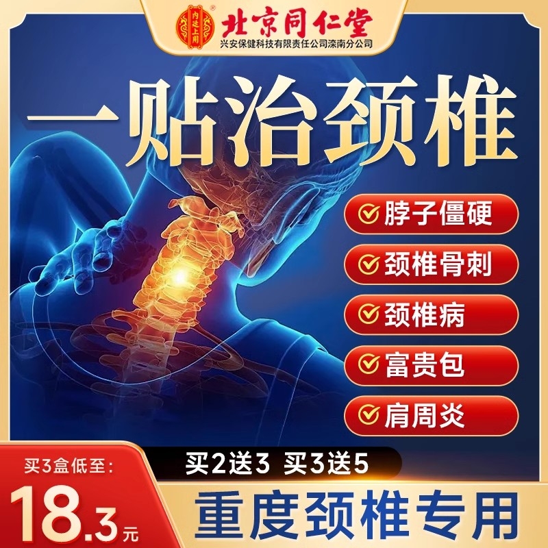 北京同仁堂远红外颈椎贴压迫神经膏贴颈椎病专用贴膏脑供血不足